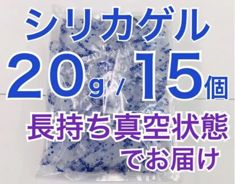 20g15個　シリカゲル 食品用乾燥剤 ドライフラワー用 業務用 除湿剤_画像1