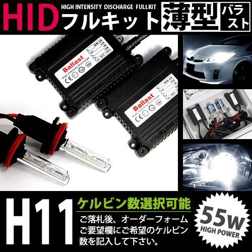 最安値 HIDフルキット 薄型バラスト 55w H11 6000k HID ヘッドライト HID フォグランプ キセノン フル セット コンパクト ライト ランプ_画像1