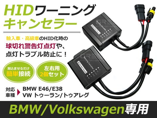 2個セット■HIDワーニングキャンセラー BMW 3/7シリーズ E46 E38 キセノン 玉切れ 警告灯 点灯 防止 非表示 ライト ランプ 電球_画像1