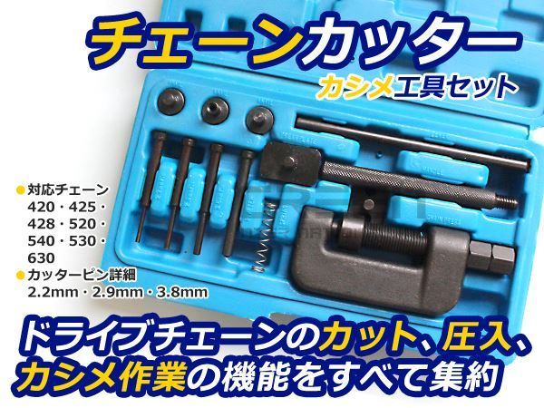 チェーンカッター カシメ工具セット 対応チェーン420 425 428 520 525 530 630 交換 工具 自転車 バイク オートバイ チェーンカットの画像1