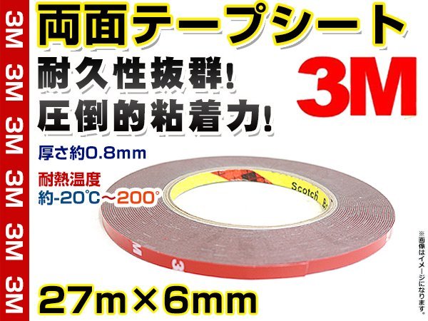 3M 超強力両面テープ 27m×6mm 耐久性抜群 スリーエム メッキモール バンパープロテクター リップスポイラー等の固定/接着/貼り付けに_画像1