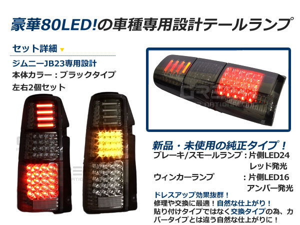 抵抗付 前期 中期 後期 ジムニー jb23 フルLEDテール 80発 ブラック LEDファイバーテールライト_画像2