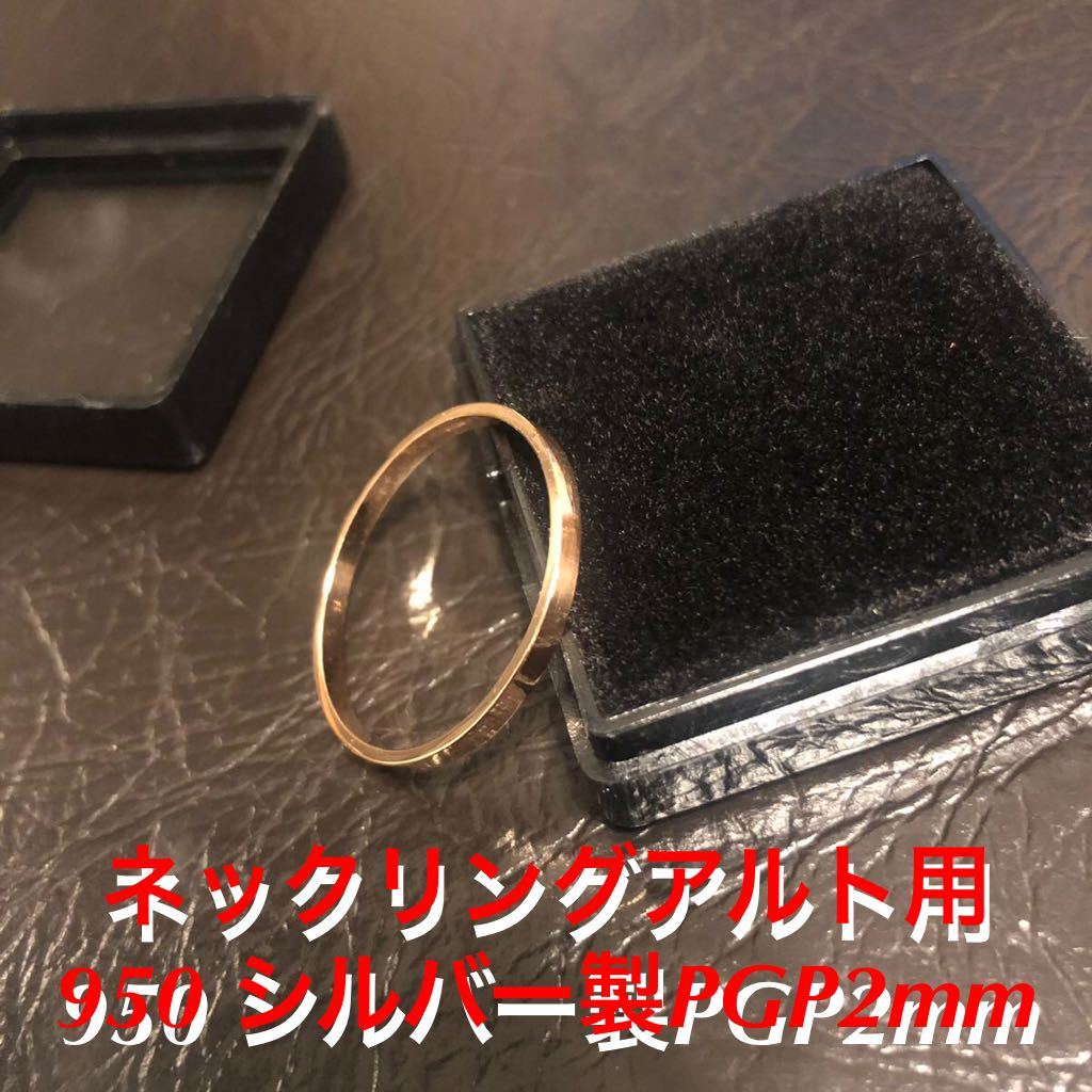 総銀製 ネックジョイントスーパーリングPGP(アルトサクソフォン用)2mm