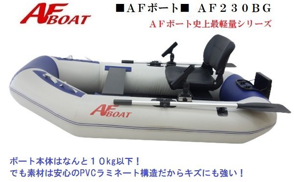 1円～大チャンス♪　■AFボート■　AF230BG　弊社展示品　一人乗り最適サイズ！_画像3