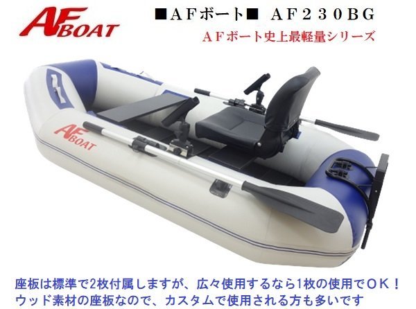 1円～大チャンス♪　■AFボート■　AF230BG　弊社展示品　一人乗り最適サイズ！_画像4