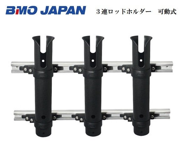 お取り寄せ品　■BMOジャパン■　3連ロッドホルダー　可動式　20Z0291