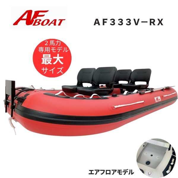 2023NEW　■AFボート■　AF333V-RX　レッド　超ワイド設計　エアフロア艇　V型