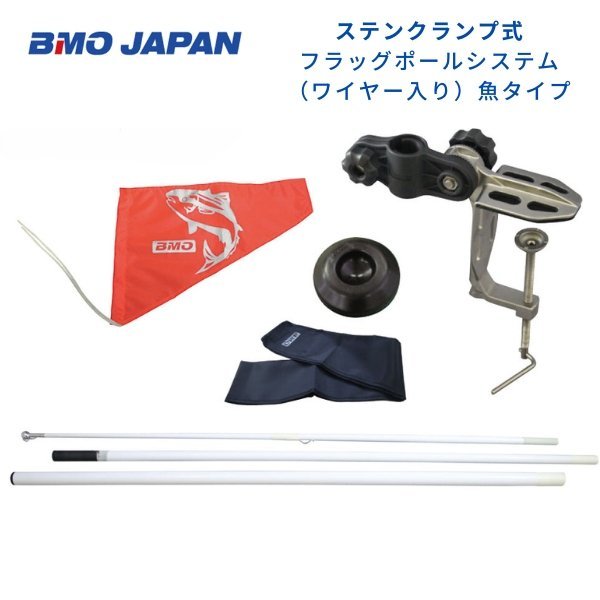 お取り寄せ品　■BMOジャパン■　ステンクランプ式フラッグポールシステム　30Z0042