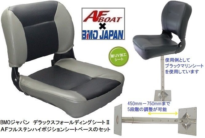 ■BMOジャパン■新品　デラックスフォールディングシートⅡ　グレー/ブラック＋AFハイポジションシート