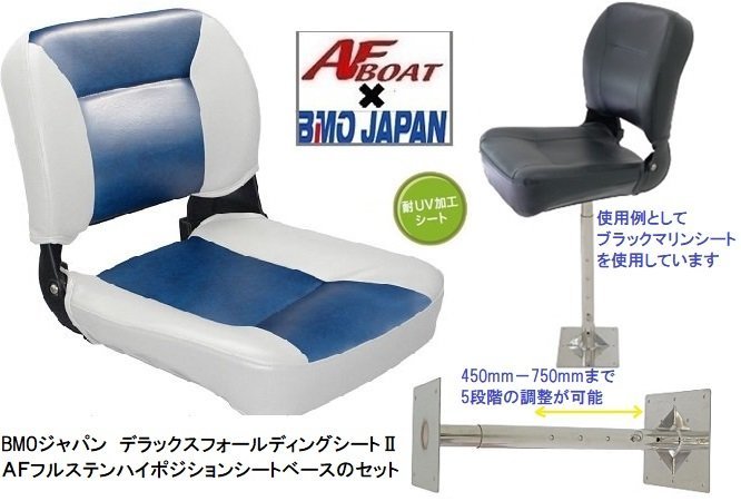 ■BMOジャパン■新品　デラックスフォールディングシートⅡ　ホワイト/ネイビー＋AFハイポジションシートセット