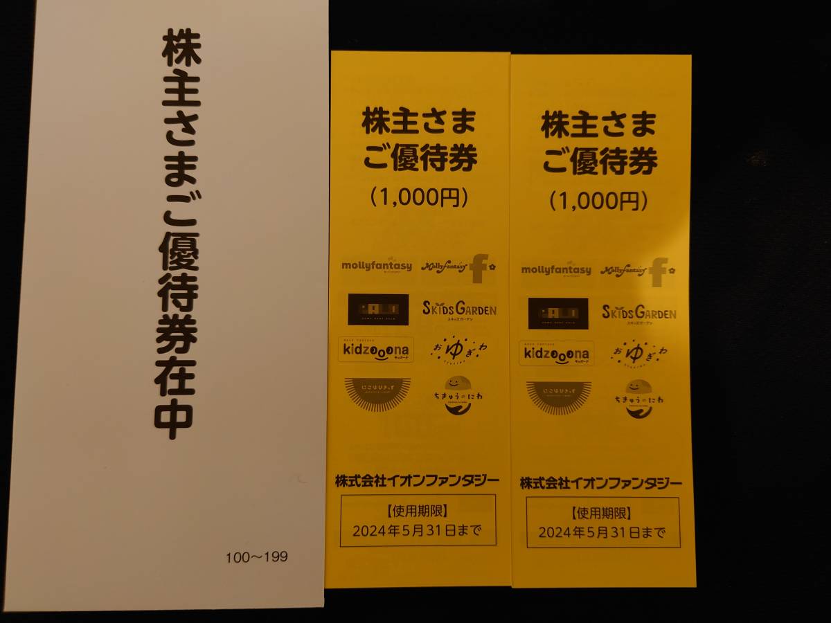 ★イオンファンタジー　株主優待券　2000円分_画像1