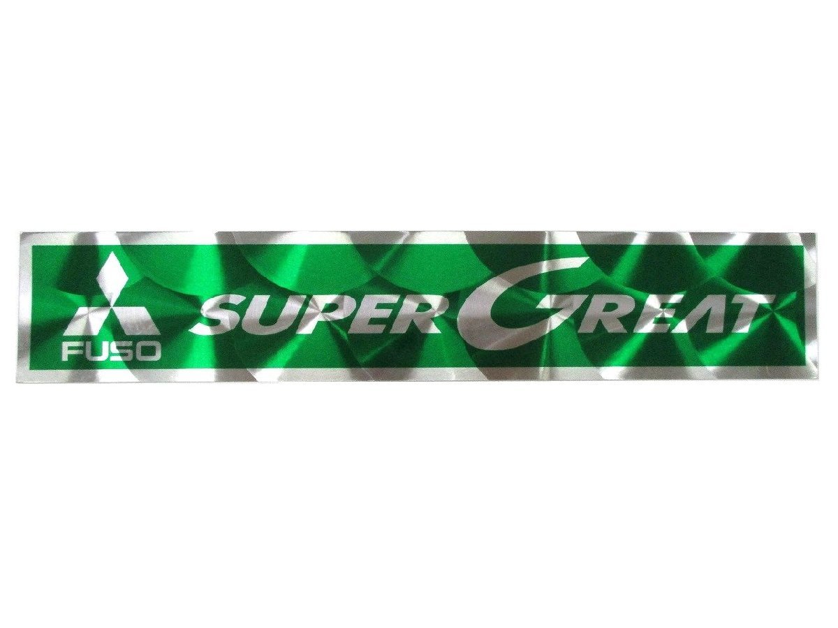 アルミウロコステッカー　SUPERGREAT　グリーン（緑）　三菱ふそう　スーパーグレート_画像1