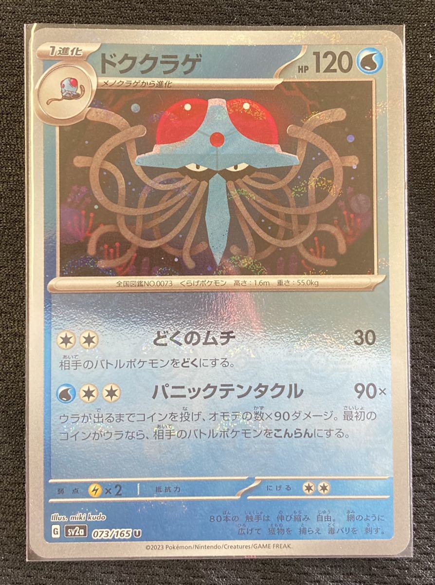 ポケモンカード☆１５１☆モンスターボール☆ドククラゲ_画像1