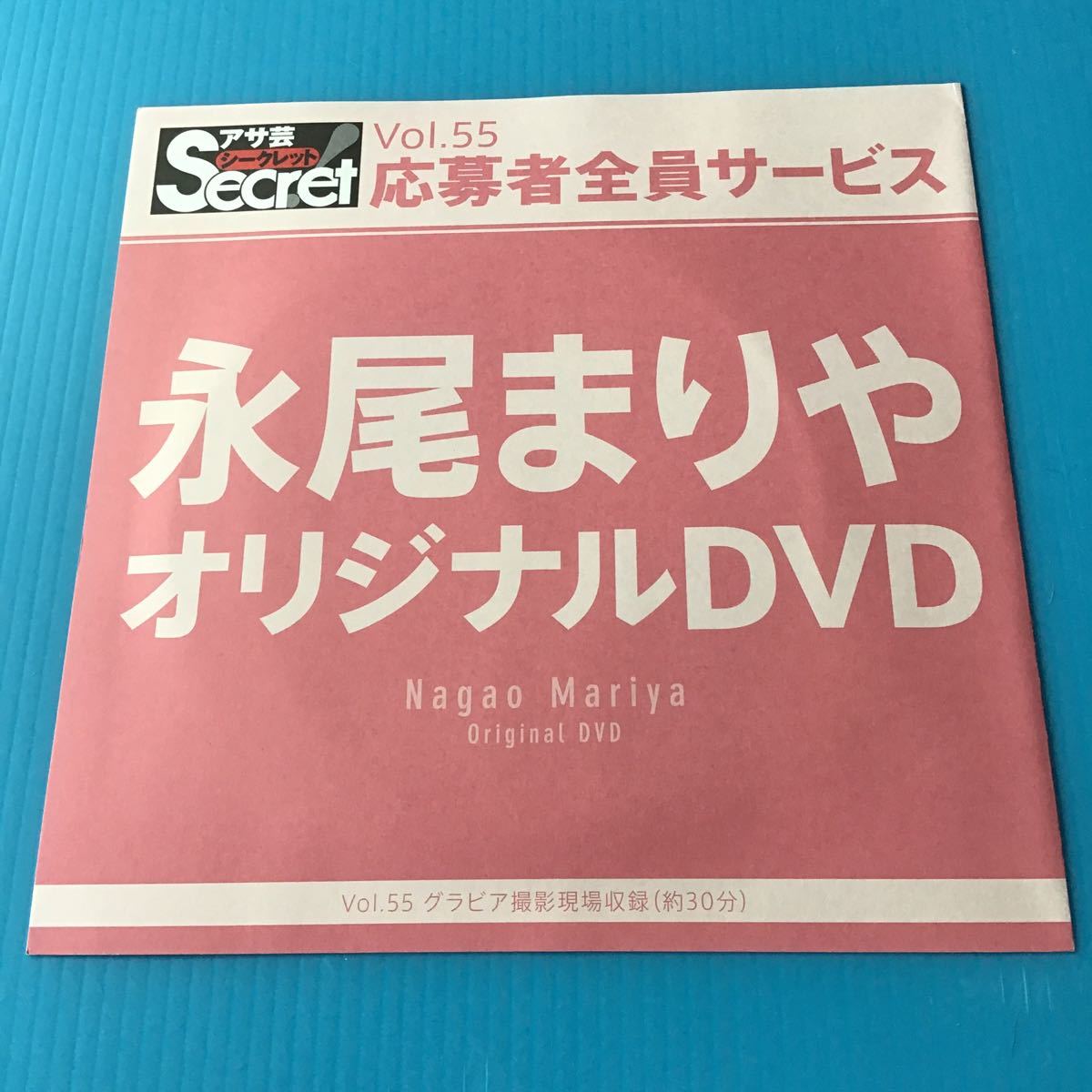 コレクション グッズ「 アサ芸 シークレット Vol.55 永尾まりや オリジナルDVD 」雑誌はつきません / グラビア撮影現場収録 / ながおまりや_画像1