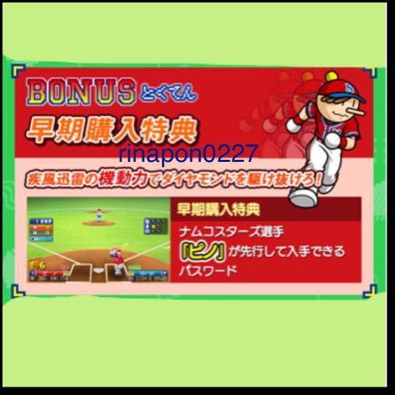 3DS プロ野球 ファミスタ クライマックス / 早期 特典 / ピノ 選手 / ソフトなし コードのみ / 相互評価 / ピノが手に入るパスワード_画像1