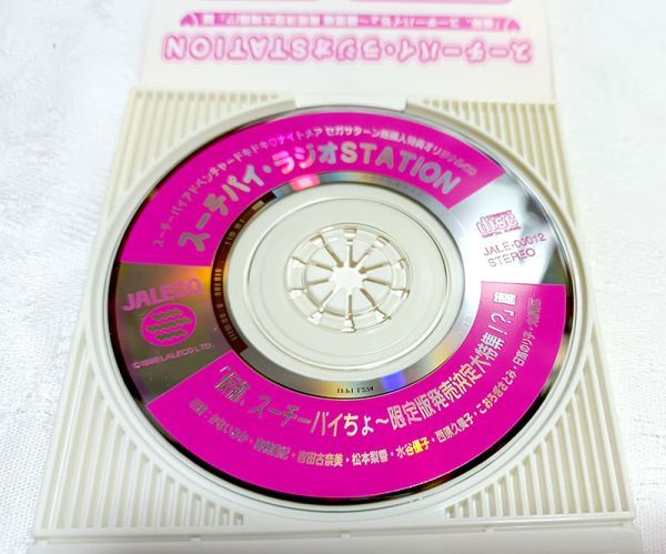 CDシングル　スーチーパイ ラジオSTATION 「仮称、スーチーパイちょ～限定版 発売決定大特集!?」篇_画像3