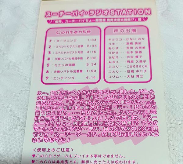 CDシングル　スーチーパイ ラジオSTATION 「仮称、スーチーパイちょ～限定版 発売決定大特集!?」篇_画像4