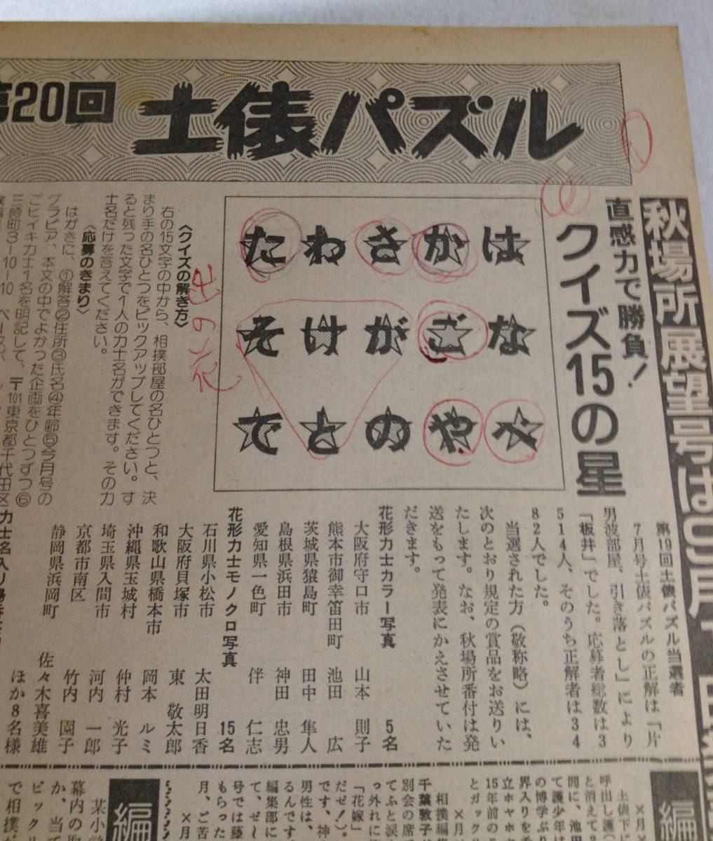 ykbd/23/1121/p80/G/2★雑誌 相撲 不揃い9冊 昭和61年 1986年 千代の富士 双羽黒 北勝海の画像7