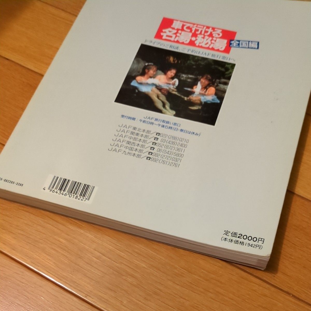 【現品限り一斉値下げ!】 車で行ける 名湯・秘湯 全国2000湯|Yahoo!フリマ(旧PayPayフリマ) 地図・旅行ガイド