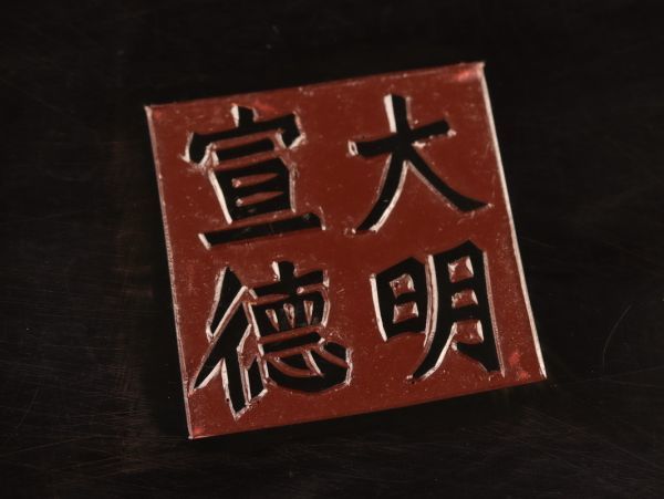 中国古玩 唐物 煎茶道具 堆黒 具利 宣徳年製 款 煎茶盆 時代物 極上品 初だし品 C2847_画像10