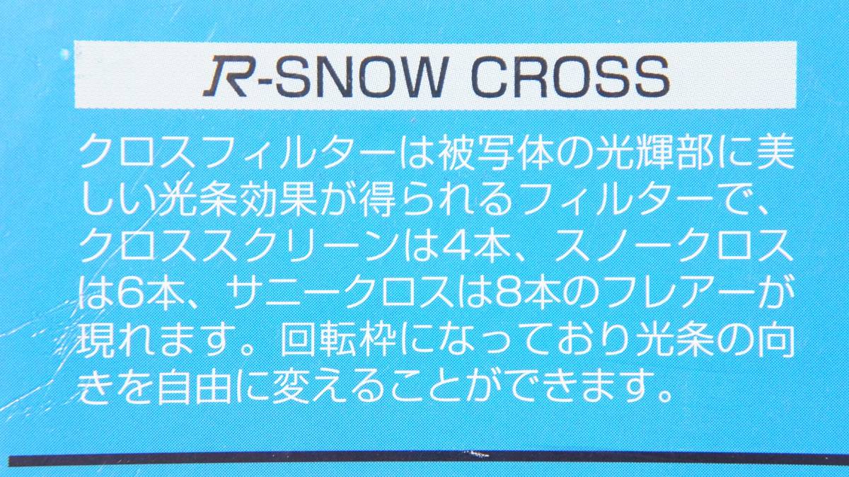 ★良品★[72mm] Kenko R-SNOW CROSS スノークロスフィルター ケース付_画像7