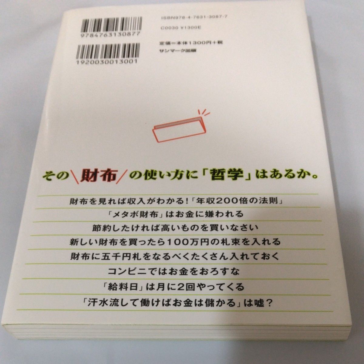 稼ぐ人は、なぜ長財布をつかうのか？