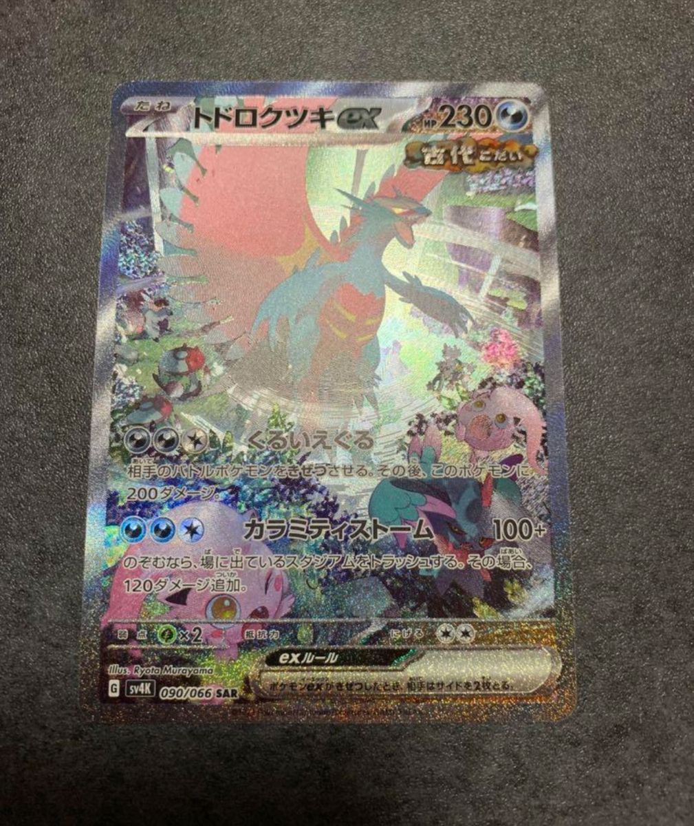 ポケモンカード 極美品 トドロクツキex sar 古代の咆哮 即日発送 ポケモンカード 極美品 トドロクツキex sar 古代の咆哮 即日発送