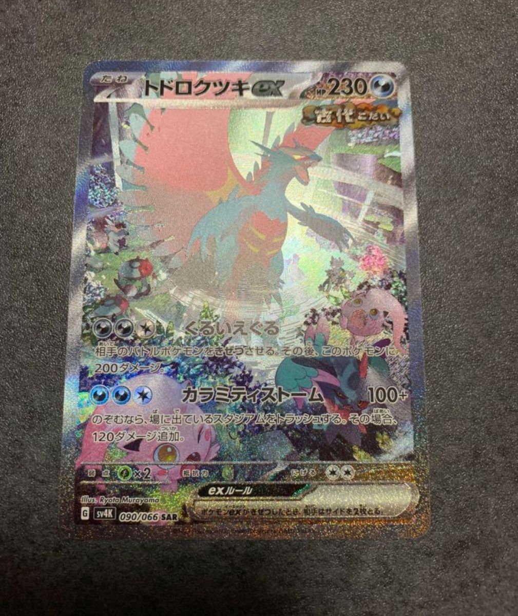 ポケモンカード 極美品 トドロクツキex sar 古代の咆哮 即日発送 高騰