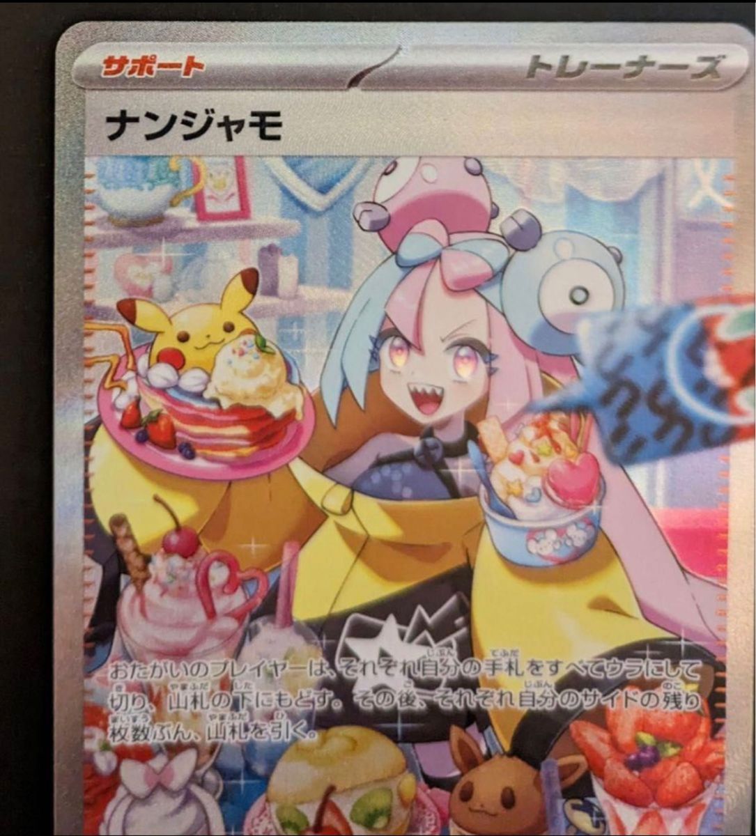 ポケモンカード　極美品　ナンジャモSAR 白かけ・凹みなし　即日発送　高騰中