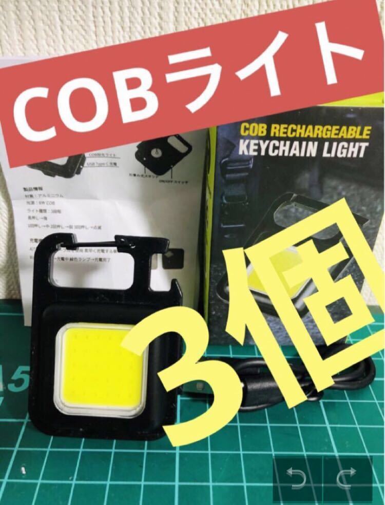 COB ライト　LED ワークライト　ヘッドライト 投光器 充電式 懐中電灯　3個_画像1