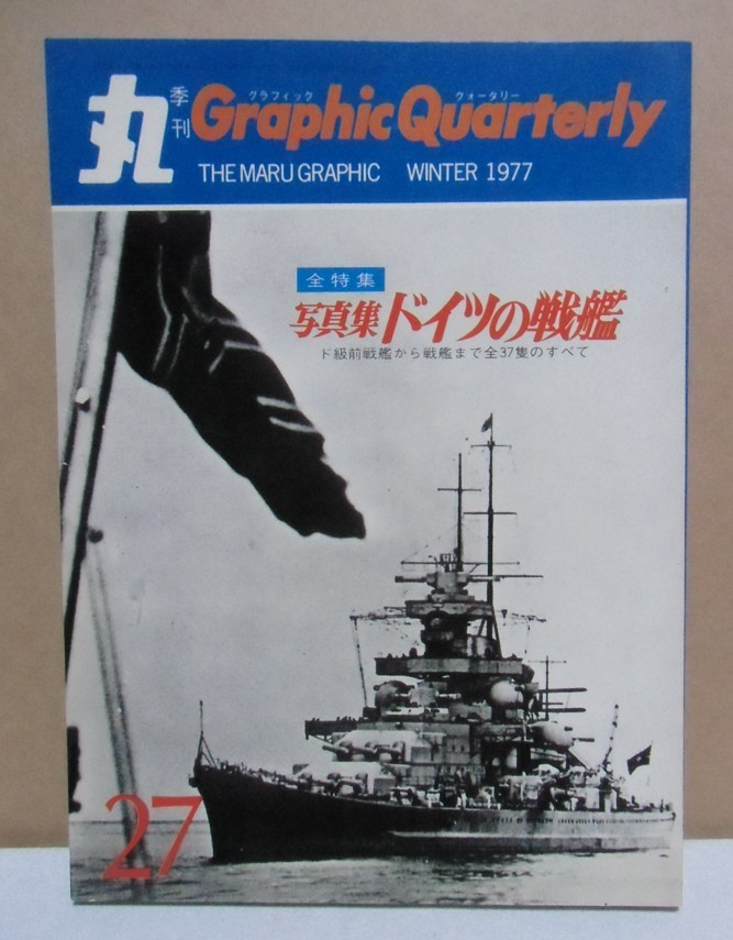 丸Graphic Quarterly: No.27: 写真集:ドイツの戦艦: 弩級前戦艦から戦艦まで全37隻のすべて＝昭和52年1月15日発行、177頁_画像1