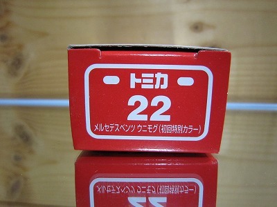 926 絶版・希少 初回特別カラー トミカ No 22 メルセデス ベンツ ウニモグ 2011 ＮＥＷシール付 _画像5