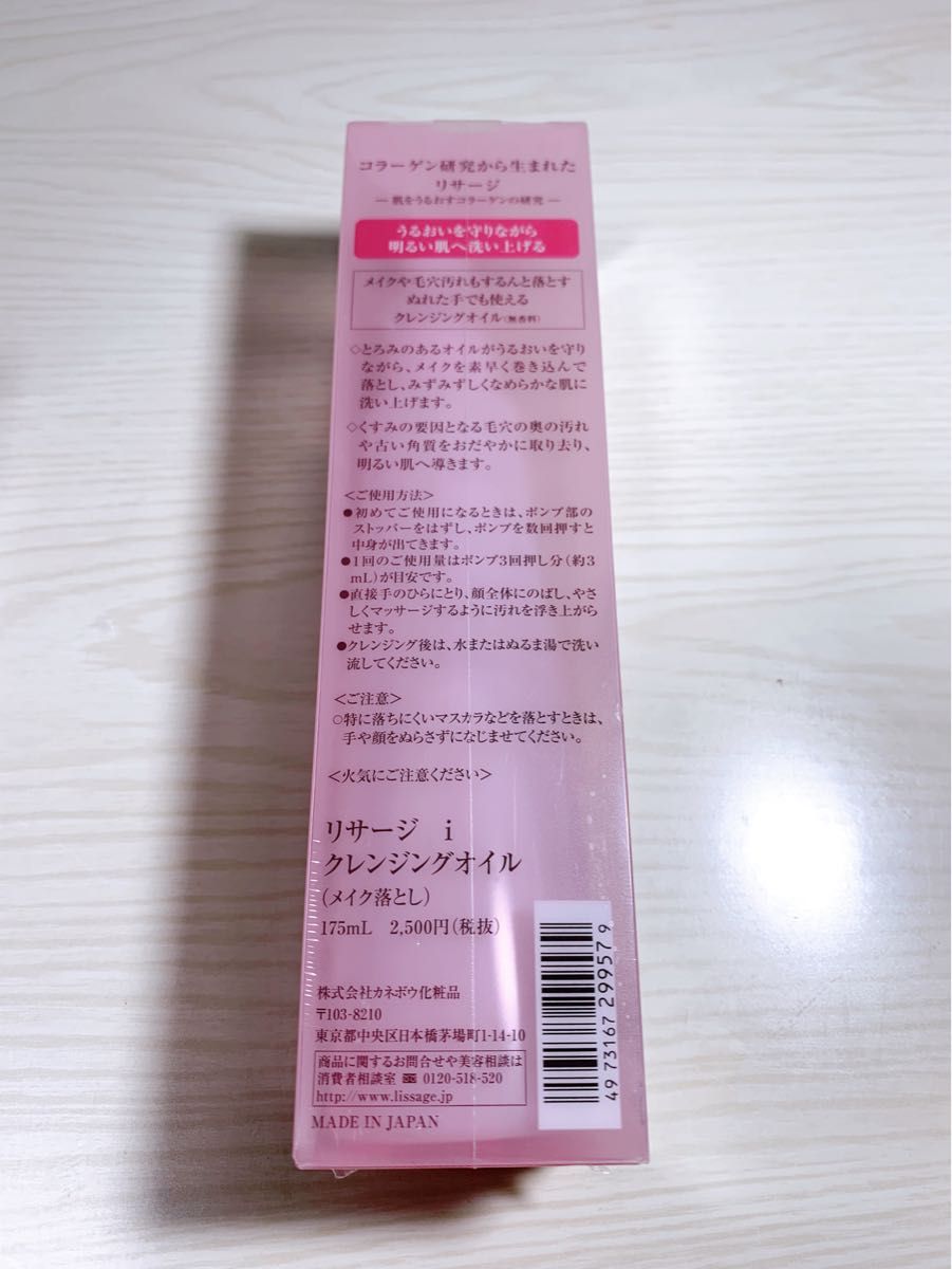 カネボウ　リサージ LISSAGE i クレンジングオイル　175mL×2本