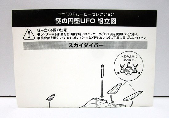 ■【内袋未開封】SFムービーセレクション 謎の円盤UFO スカイダイバー SKYDIVER コナミ 食玩_画像6