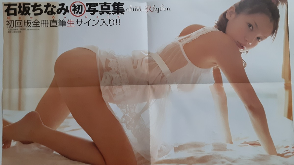 石坂 ちなみ ファースト写真集「china-Rhythm」05.4.12発行_画像3