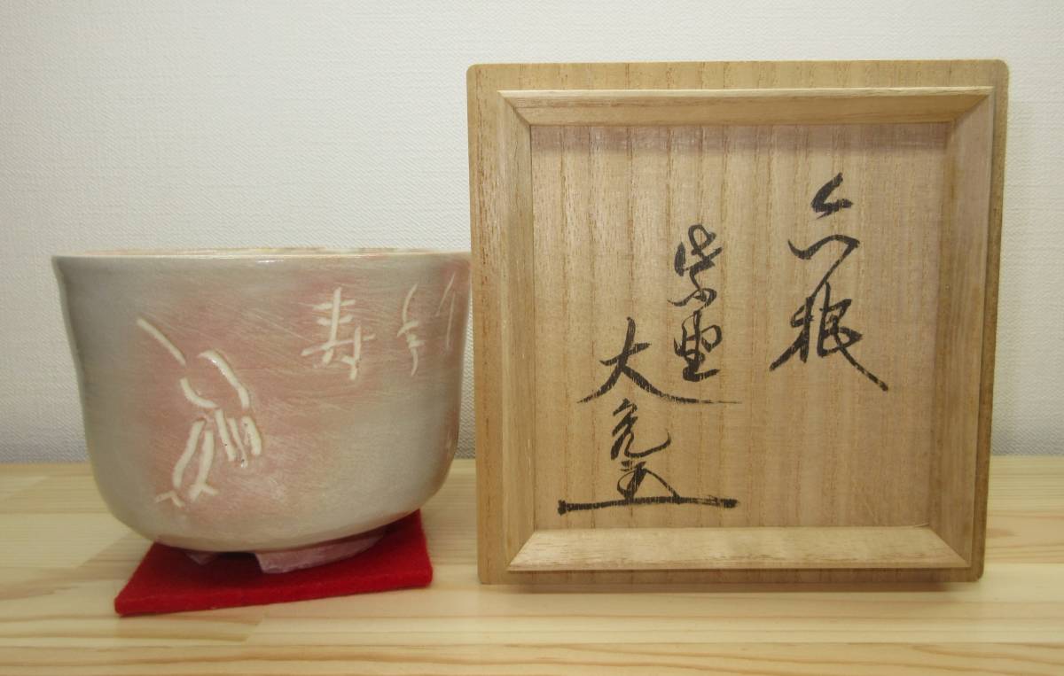 新年の贈り物 逢絢亭】茶道具 寺垣外 立花大亀書付 立鶴の図 御本 信楽焼 茶碗 茶碗
