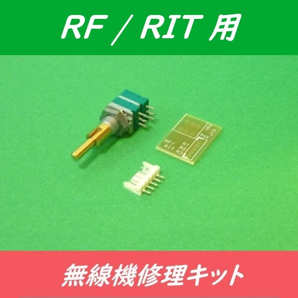 ◆新品【 TR-751/TR-851 無線機修理キット ＜ RF/RIT用 ＞ 】2軸2連ボリューム（基板・コネクタ付／スイッチ機構無）_画像1