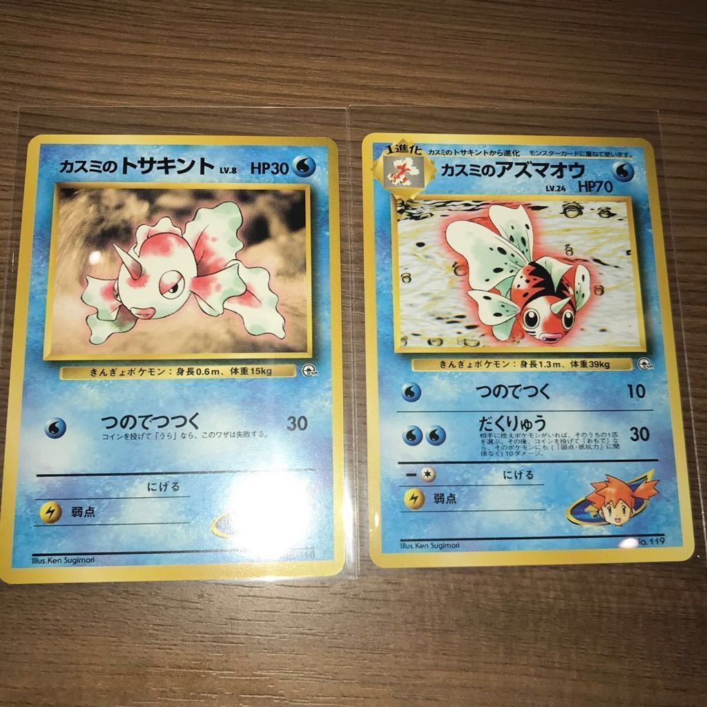 ポケモンカード　カスミのトサキント カスミのアズマオウ セット　旧裏　旧裏面　美品　ポケカ　入手困難　レア_画像1