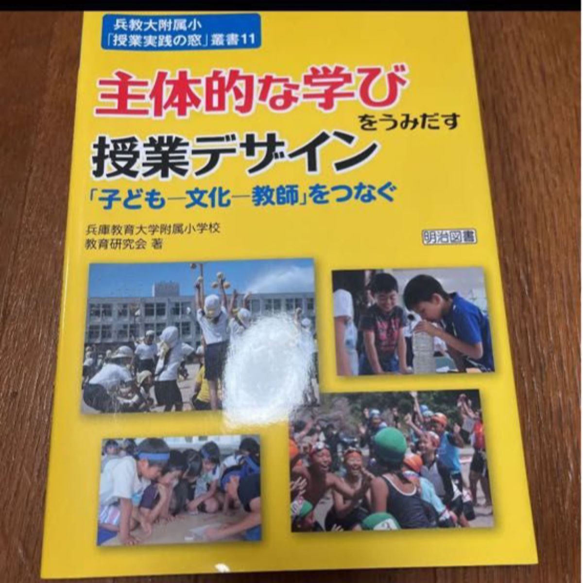 「主体的な学びをうみだす授業デザイン 「子ども―文化―教師」をつなぐ」兵庫教育大学附属小学校教育研究会