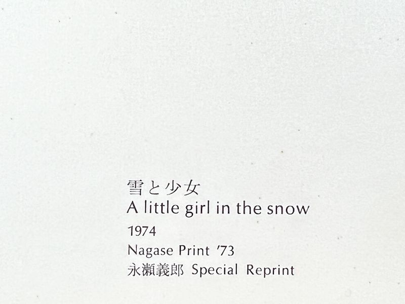【FCP】 真作保証 永瀬義郎 ナガセプリント73 33.7x21cm 「雪と少女 A little girl in the snow」 1974年作 日版会の創立に参加_画像5