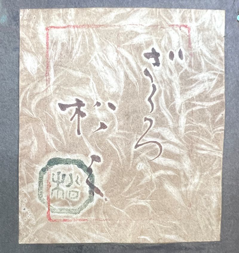 【FCP】 真作保証 大貫松三 油彩画４号 「ざくろ」 共シール 須田寿、牛島憲之らと共に立軌会を創立_画像5