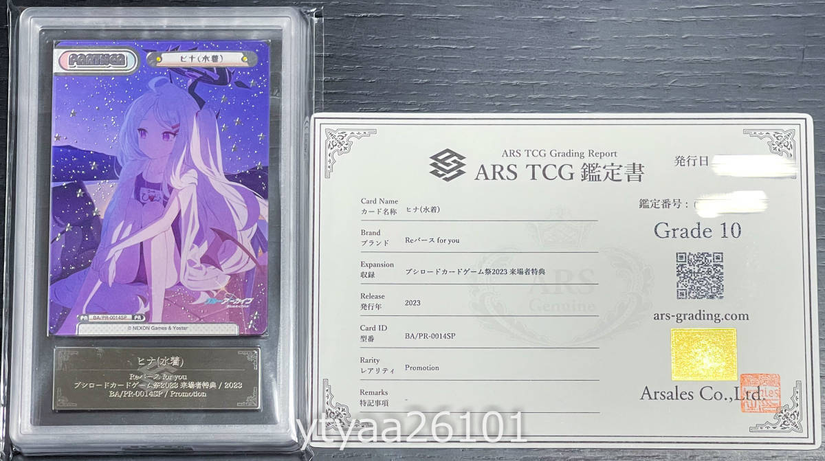 【Reバース for you】ARS鑑定 10 ヒナ（水着） BA/PR-0014SP Promotion ブルーアーカイブ 来場者特典 ブルアカ PSA10相当 ARS10 鑑定書_画像1