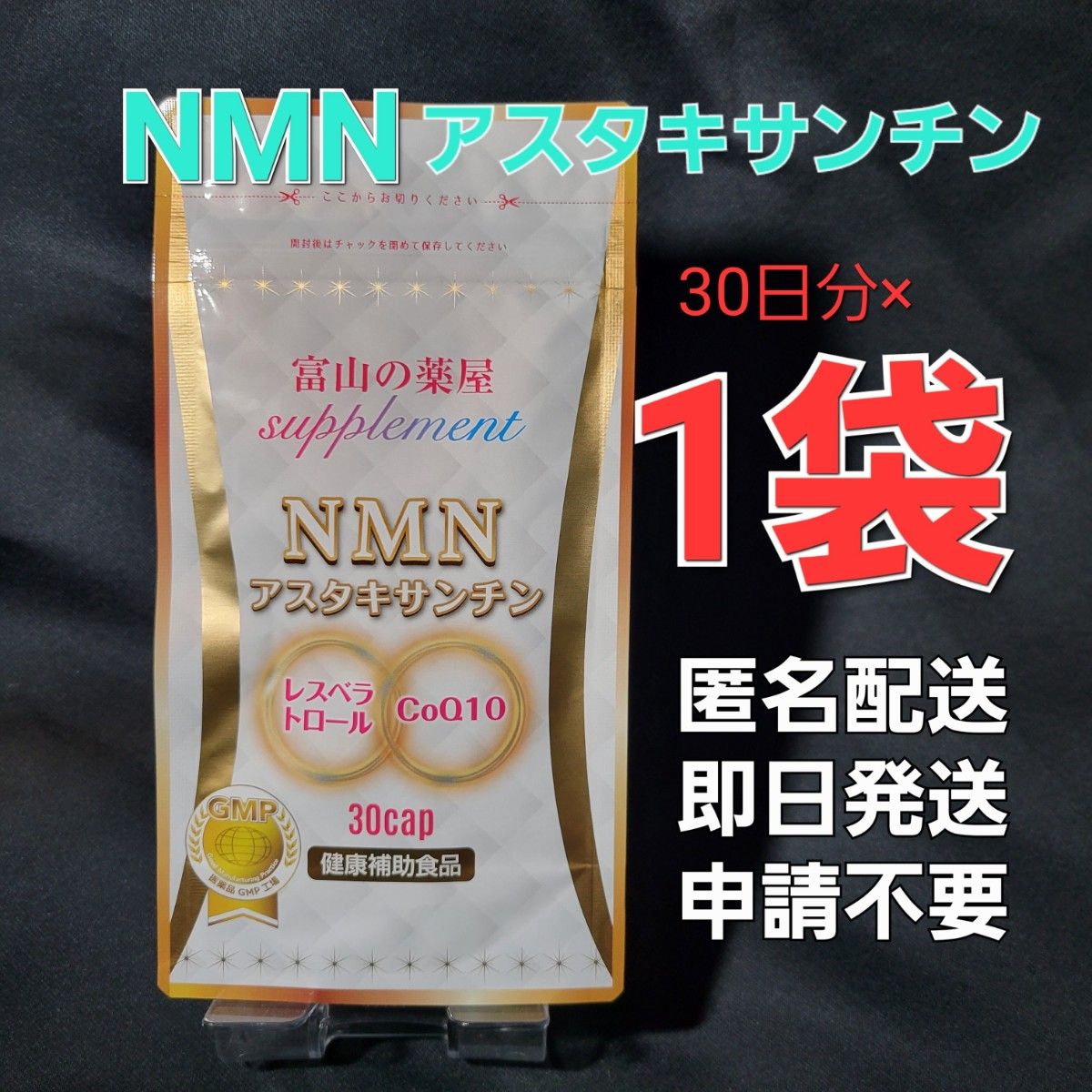 NMN　アスタキサンチン 30日分×1袋