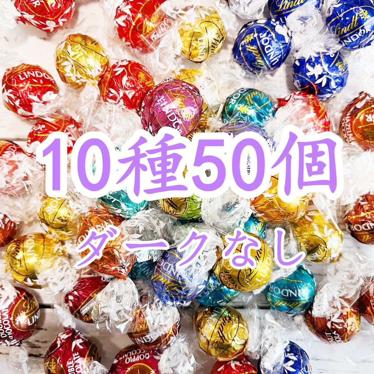 リンツリンドールチョコレート10種50個 ダークなし_画像1