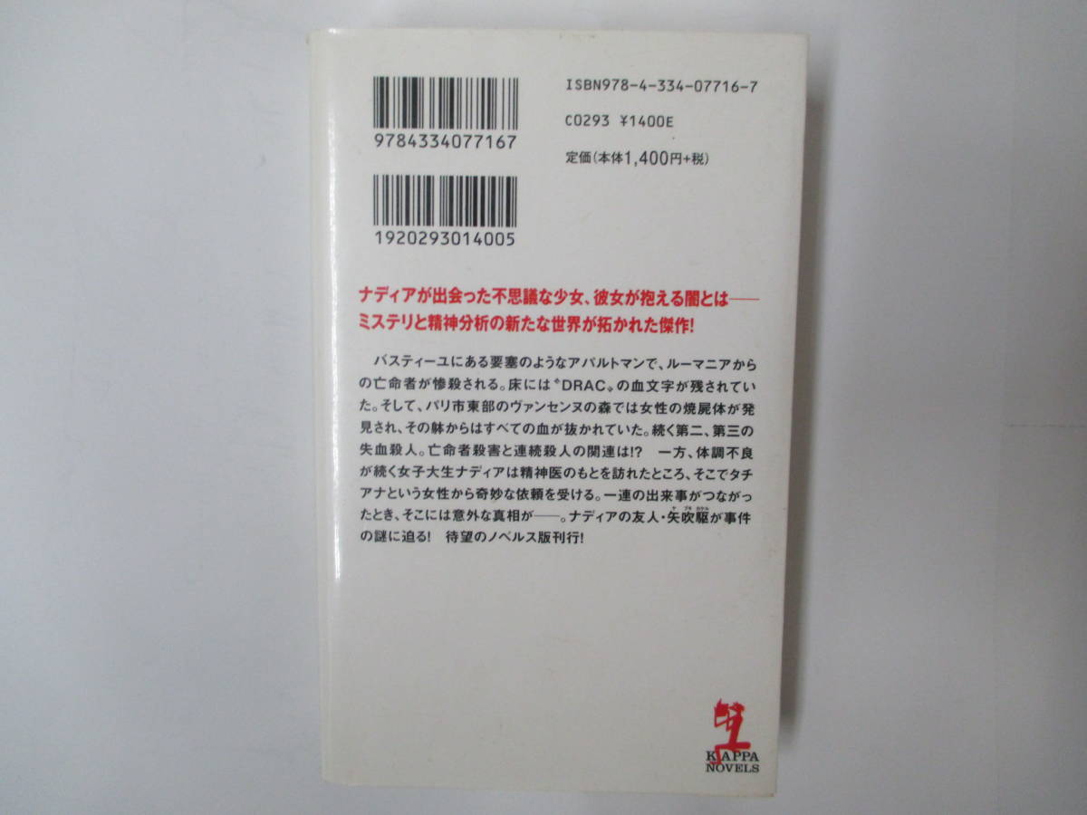 吸血鬼と精神分析　笠井潔　カッパ・ノベルス　２０１３年初版　光文社_画像2