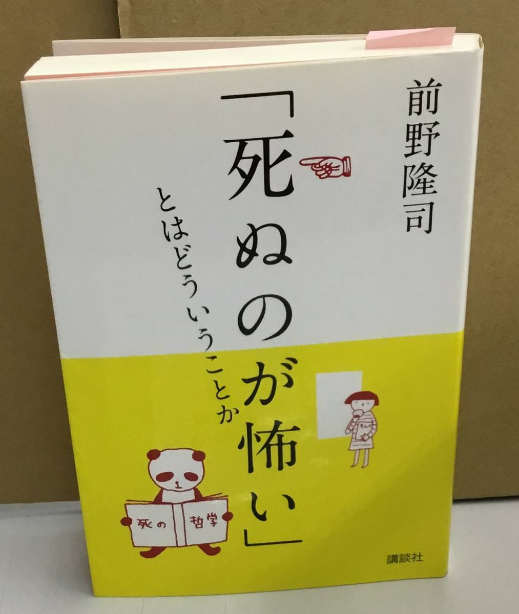 K1124-04　「死ぬのが怖い」とはどういうことか　前野 隆司　2013年1月8日第1刷発行　講談社_画像1