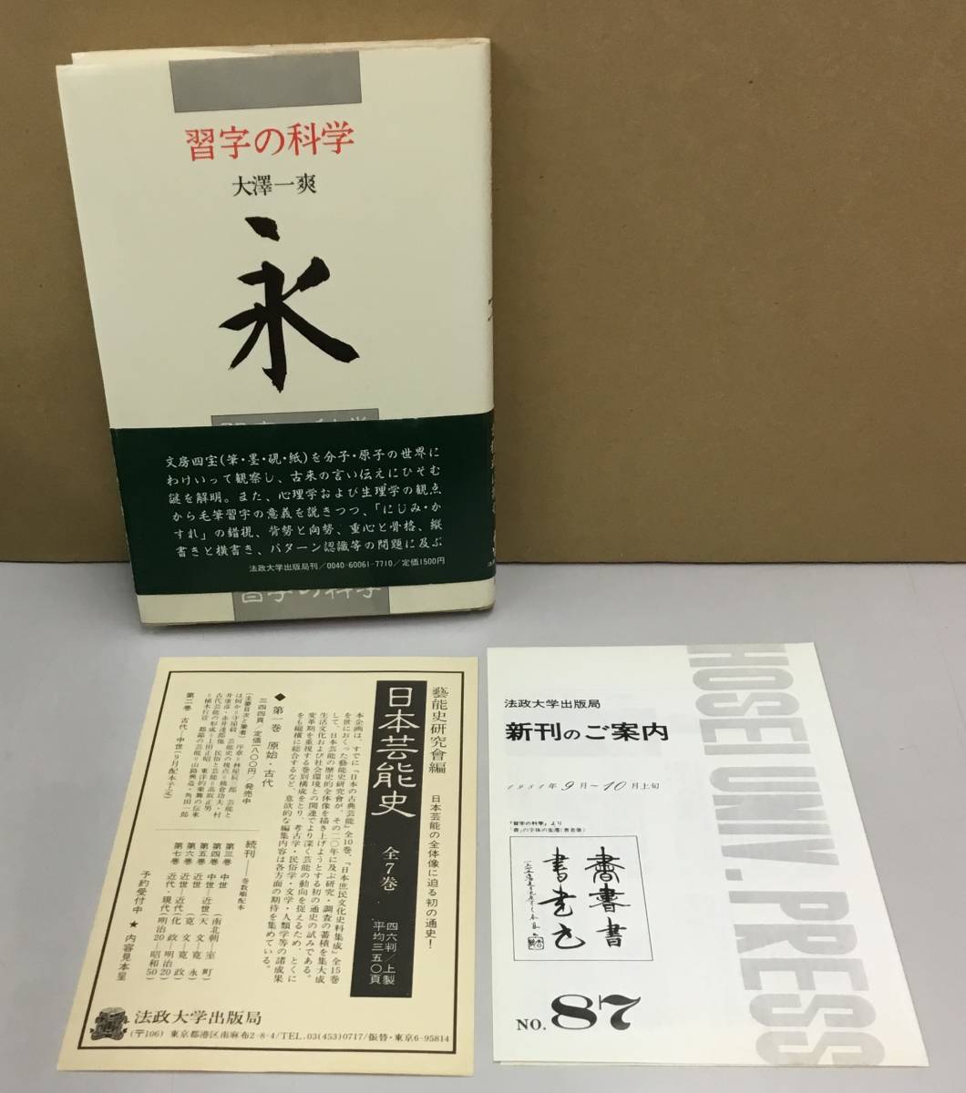 K1114-02　習字の科学　大澤一爽　発行日：1981年10月1日初版第1刷発行　法政大学出版局_画像1