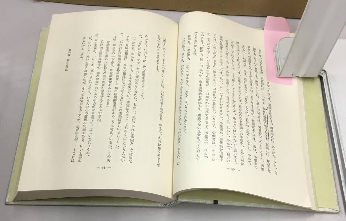 K1114-01　哲学講座　ものの見方考え方　1975年3月15日　増補改訂版第48刷発行　文理書院　著者：高橋庄治_画像4