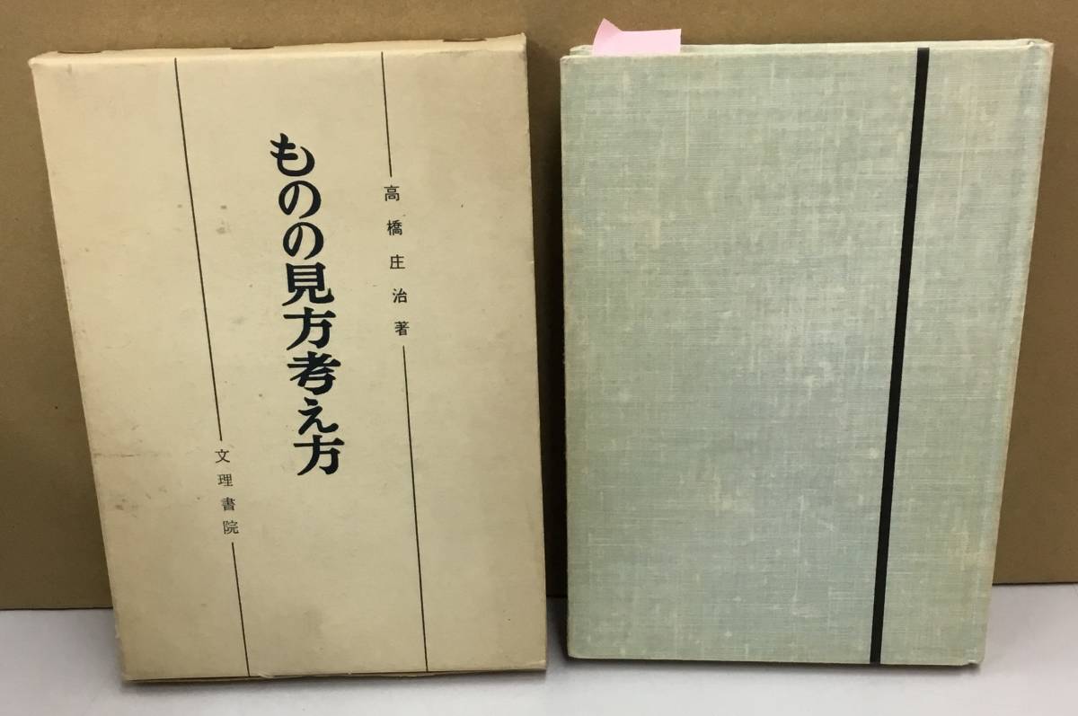 K1114-01　哲学講座　ものの見方考え方　1975年3月15日　増補改訂版第48刷発行　文理書院　著者：高橋庄治_画像1