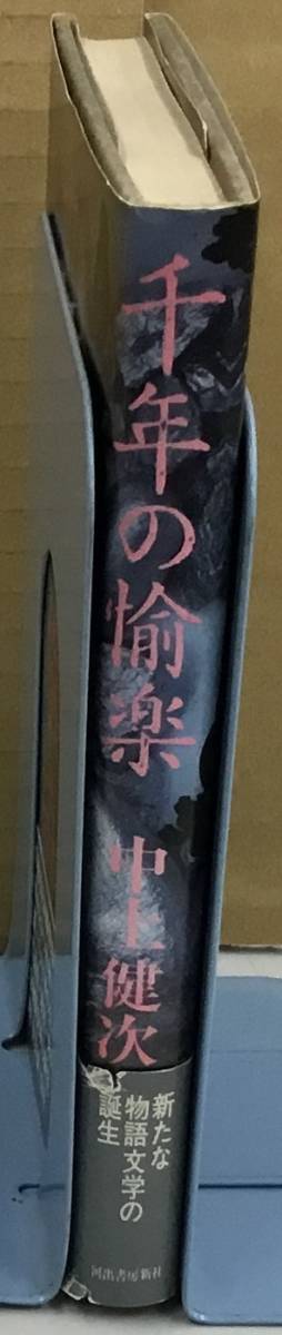 K1129-11 тысяч год. . приятный Nakagami Kenji Kawade книжный магазин новый фирма выпуск день : Showa 57 год 8 месяц 25 день первая версия 